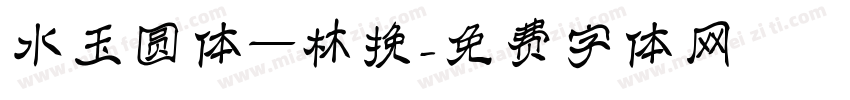 水玉圆体—林挽字体转换