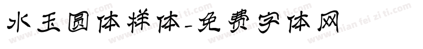 水玉圆体样体字体转换