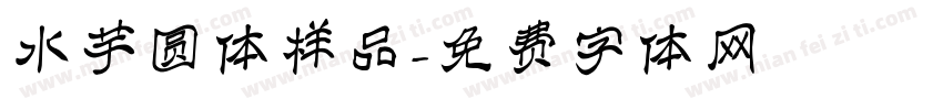 水芋圆体样品字体转换