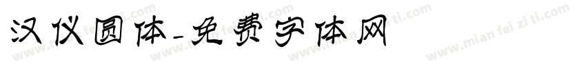 汉仪圆体字体转换