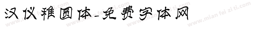 汉仪稚圆体字体转换