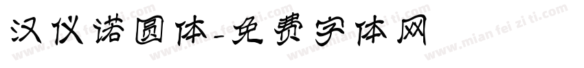 汉仪诺圆体字体转换
