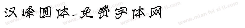 汉峰圆体字体转换