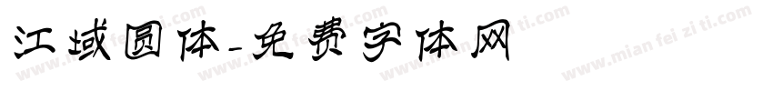 江域圆体字体转换