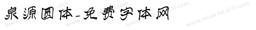 泉源圆体字体转换