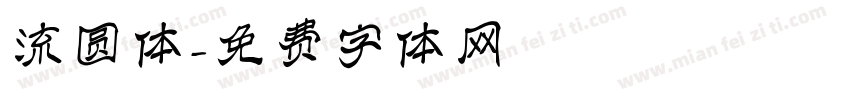 流圆体字体转换