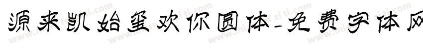 源来凯始玺欢你圆体字体转换