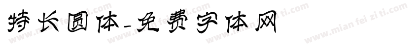 特长圆体字体转换