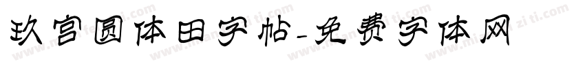 玖宫圆体田字帖字体转换