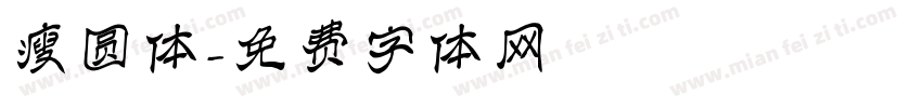 瘦圆体字体转换