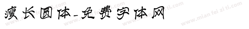 瘦长圆体字体转换
