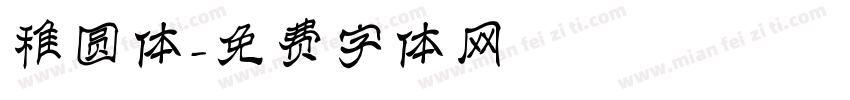 稚圆体字体转换