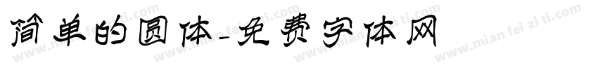 简单的圆体字体转换