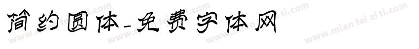 简约圆体字体转换