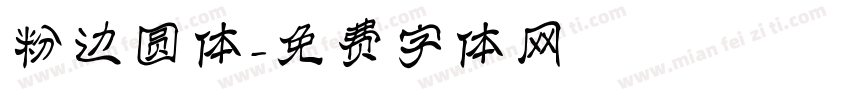 粉边圆体字体转换