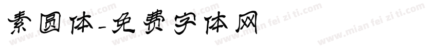 素圆体字体转换