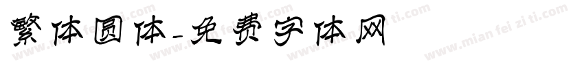 繁体圆体字体转换