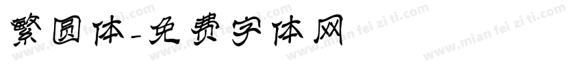 繁圆体字体转换