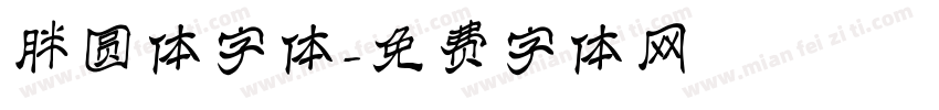 胖圆体字体字体转换