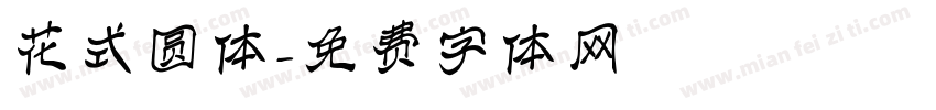 花式圆体字体转换