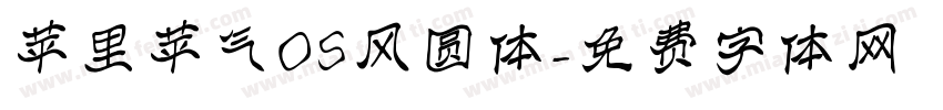苹里苹气OS风圆体字体转换