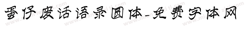 蛋仔废话语录圆体字体转换