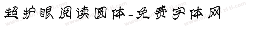 超护眼阅读圆体字体转换