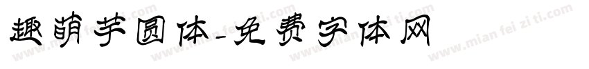 趣萌芋圆体字体转换