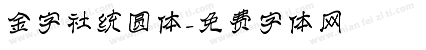 金字社统圆体字体转换