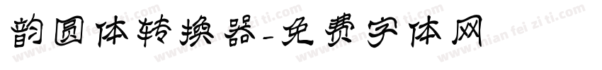 韵圆体转换器字体转换