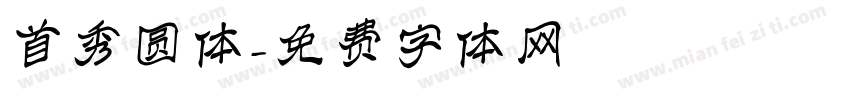首秀圆体字体转换