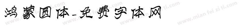 鸿蒙圆体字体转换