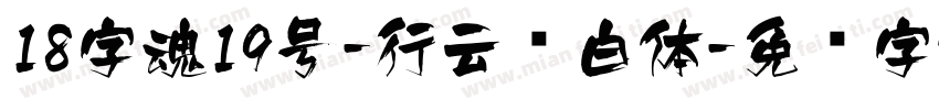 18字魂19号-行云飞白体字体转换