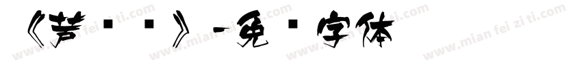 《芦苇飞》字体转换