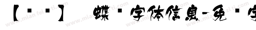 【玛丽】蝴蝶飞字体信息字体转换