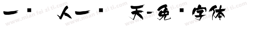 一鸣惊人一飞冲天字体转换