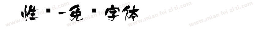 个性飞字体转换