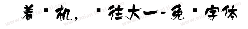 乘着飞机，飞往大一字体转换