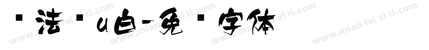 书法飞u白字体转换