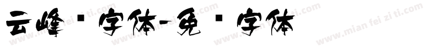 云峰飞字体字体转换