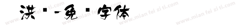 刘洪飞字体转换