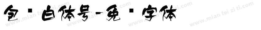 包边白体号字体转换