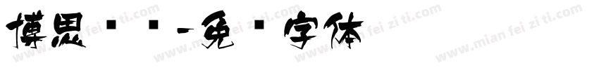 博思飞尔字体转换