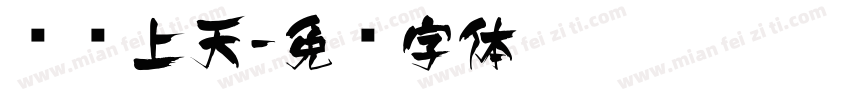 嗖飞上天字体转换