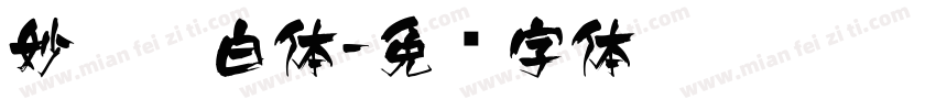 妙笔傲白体字体转换