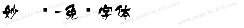 妙笔飞字体转换