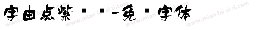 字由点紫龙飞字体转换