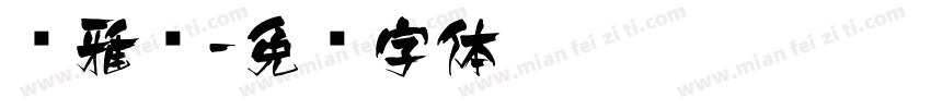 尔雅飞字体转换
