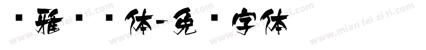 尔雅飞鸿体字体转换