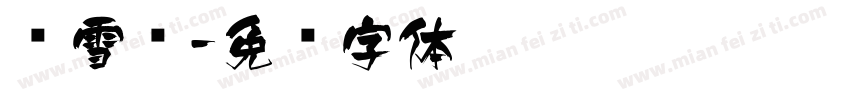张雪飞字体转换